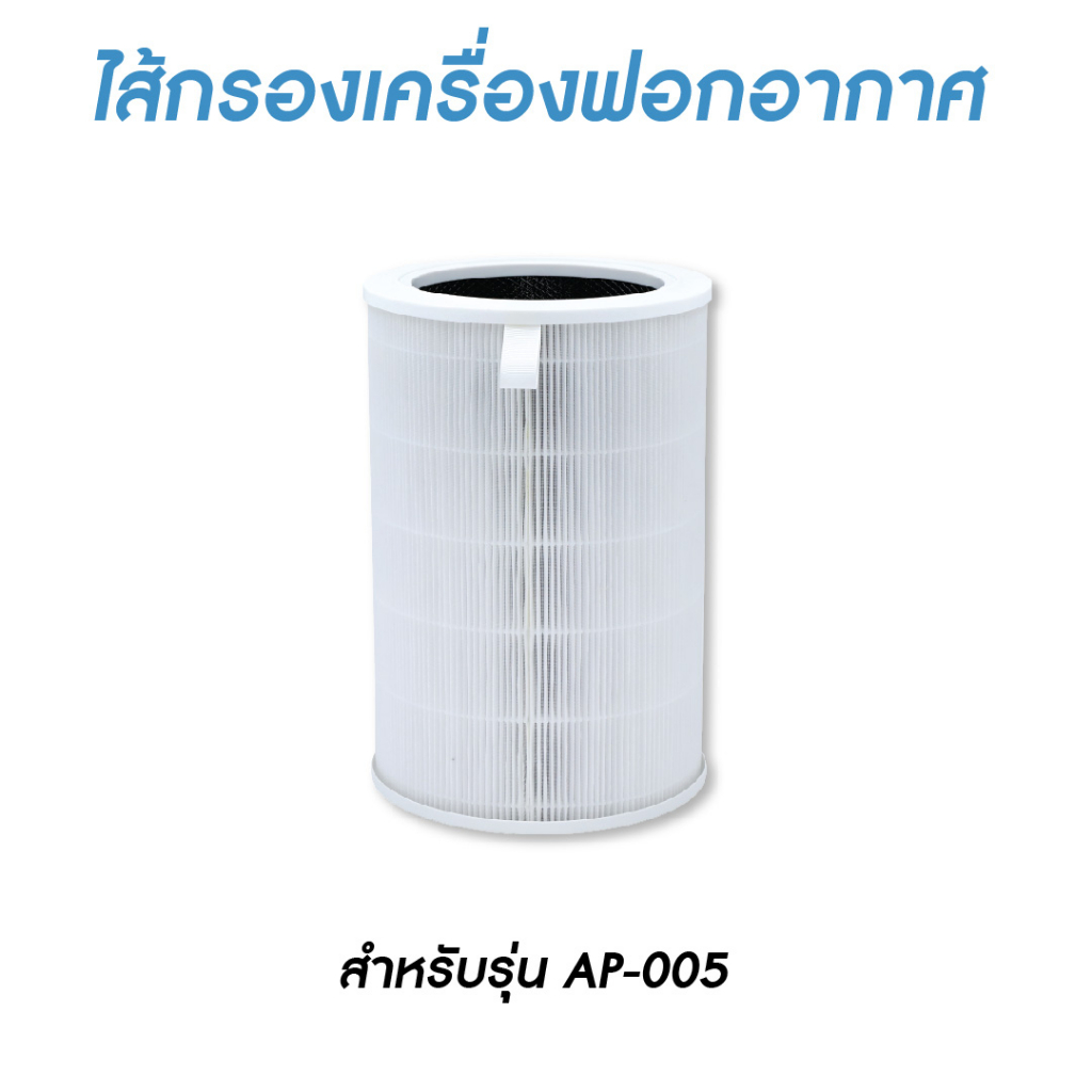 Oxygen ไส้กรองเครื่องฟอก รุ่น AP-005 - รุ่น 2025 H12 เส้นผ่านศูนย์กลาง 20 สูง 29.5 cm. (สำหรับเครื่องฟอกอากาศรุ่น AP-005