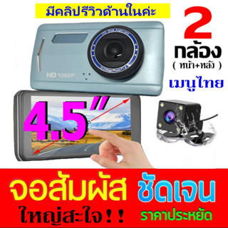 A450 กล้องติดรถยนต์ 2กล้อง (หน้า+หลัง) จอสัมผัสใหญ่พิเศษ4.5นิ้ว TOUCH SCREEN !! FHD 1080P เมนูไทย-มีคลิปรีวิว