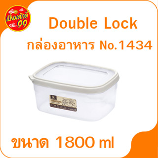 กล่องอาหาร No.1434 Double Lock กล่องใส่อาหาร กล่องพลาสติก