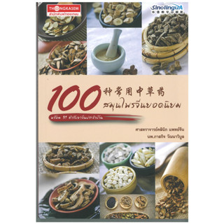 ร้านหนังสือจีนนานมี 100 สมุนไพรจีนยอดนิยม พร้อม 31 ตำรับยาจีนประจำบ้าน