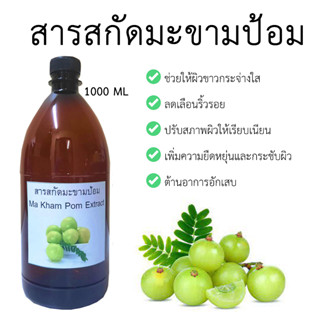 สารสกัดมะขามป้อม 1,000ml.