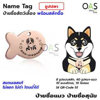 Name Tag ป้ายชื่อสัตว์เลี้ยง ป้ายชื่อสุนัข ป้ายชื่อแมว ป้ายชื่อ สแตนเลส พร้อมสลักชื่อ #รูปปลา