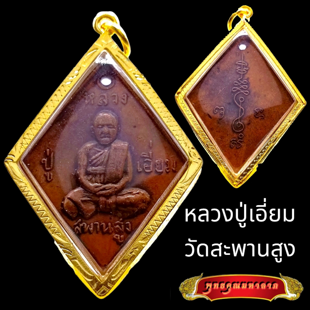 K804 หลวงปู่เอี่ยม ปฐมนาม วัดสะพานสูง นนทบุรี เหรียญข้าวหลามตัด ปี 2517 กรอบทองไมครอน พร้อมส่ง
