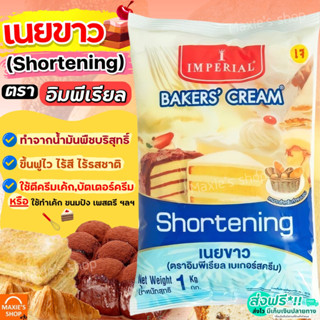 🔥ส่งฟรี🔥 เนยขาว ตรา อิมพีเรียล 1KG ช็อตเทนนิ่ง Imperial ( shortening ) มาการีน เนยสด เนยเทียม เนยแท้ เนยสดแท้ [M317]