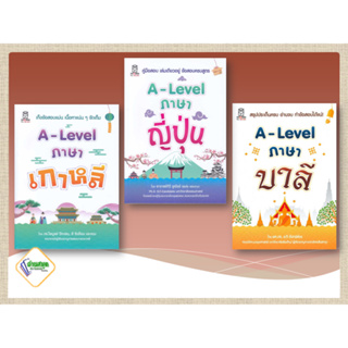 หนังสือ A-Lavel ภาษาเกาหลี,A-Lavel ภาษาบาลี,A-Lavel ภาษาญี่ปุ่น  หนังสือเตรียมสอบ แนวข้อสอบ , เตรียมสอบเข้ามหาวิทยาลัย