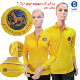 โปโลแขนยาว SAKOL มีปักหน้า+แขน+ปักหลัง สีเหลืองเข้ม กรมการปกครอง( โปโลปค. )( โปโลแขนยาวชาย ) ( โปโลแขนยาวหญิง)