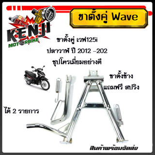 ขาตั้งข้าง +ขาตั้งคู่ Wave125i ปลาวาฬ ปี 2012 -2020ชุปโครเมี่ยมอย่างดี+ขาตั้งคู่มีแบบแยกขายและชุดอุปกรณ์แต่งเวฟ125iปลาวา