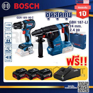 Bosch Hero GBH 187 LI สว่านโรตารี่ไร้สาย 18V BL motor 24 ม.ม.+GSR 18V-90C สว่านไร้สาย+แบต4Ah x2 + แท่นชาร์จ