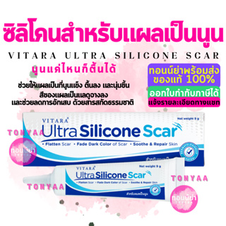 VITARA ULTRA SILICONE SCAR | ไวทาร่า อัลตร้า ซิลิโคน สการ์ | 9 กรัม