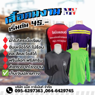 เสื้อคนงานพร้อมสกรีน 2 โหล, 50 ตัว , 100 ตัว