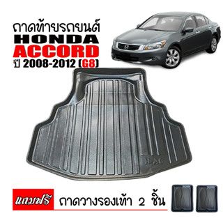 ถาดท้ายรถยนต์ HONDA ACCORD ปี 2008-2012 (G8)  ถาดวางสัมภาระ ถาดวางหลังรถ ถาดรองสัมภาระ รถยนต์ ถาดปูพื้นรถ ถาดสัมภาระ ถาด