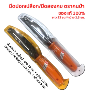 ถูกที่สุด !! มีดสองคม ปอกเปลือกผลไม้ ตราคนป่า ของแท้ 100% สแตนเลสอย่างดี ไม่ขึ้นสนิม ทนทาน ด้ามส้มพลาสติก
