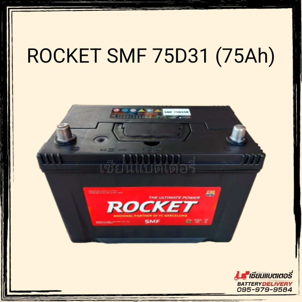 แบตเตอรี่รถยนต์ ROCKET 75D31 SMF 75แอมป์ แบตเตอรี่แห้ง แบตเก๋งใหญ่ แบตกระบะ แบตรถ SUV , MPV