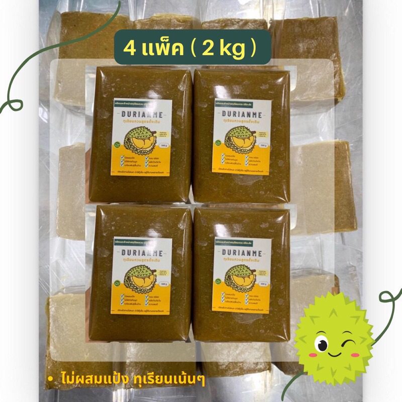 ทุเรียนกวนแท้ ไม่ผสมแป้ง สูตรดั้งเดิม จำนวน 4 แพ็ค ( 2 กิโล ) มีพร้อมส่งค่ะ