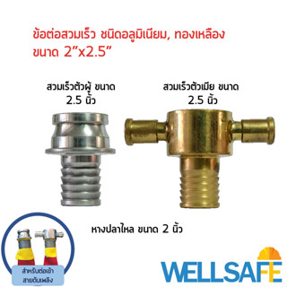 ข้อต่อสวมเร็วสำหรับสายส่งนั้ำดับเพลิง Quick Coupling ขนาด 2 x 2.5 นิ้ว  ชนิดอลูมิเนียม/ ทองเหลือง สำหรับต่อสายดับเพลิง