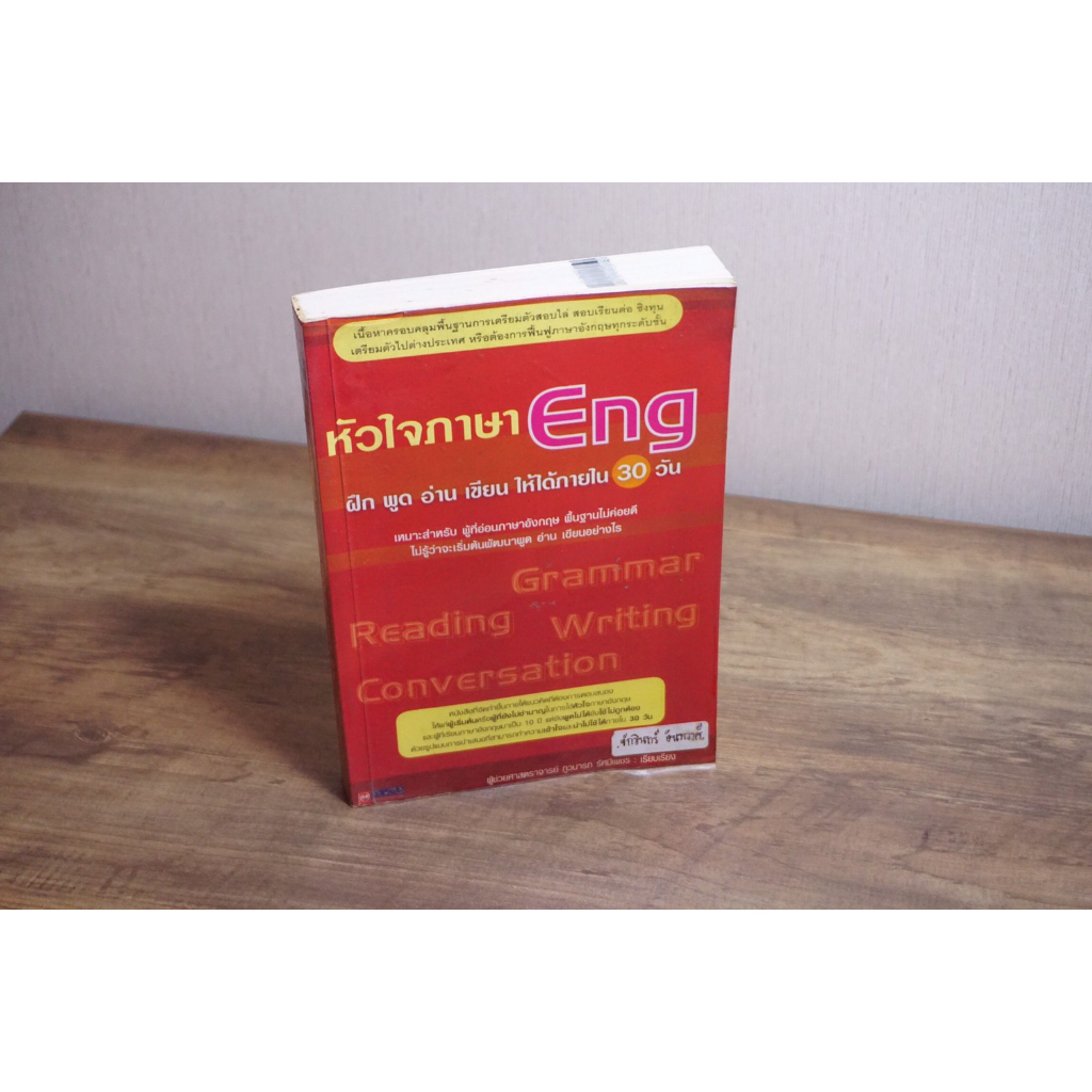 หัวใจภาษา ENG ฝึก พูด อ่าน เขียน ให้ได้ภายใน 30 วัน