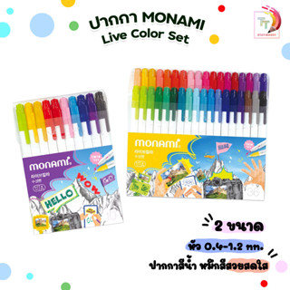 Monami ปากกาสีน้ำ รุ่น Live Color ชุดเซต 10สี และ 36สี หมึกสูตรน้ำ ชนิด 2 หัวในด้ามเดียว [ จำนวน 1 Set ]