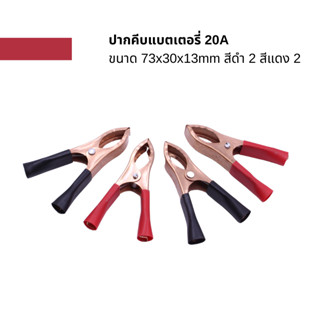 ปากคีบแบตเตอรี่ 20A 73x30x13mm สีดำ 2 สีแดง 2