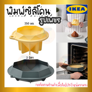 IKEA อิเกีย ของแท้ TÅRTBAK ทรวตบัค พิมพ์ซิลิโคน, รูปเพชร/ซิลิโคน