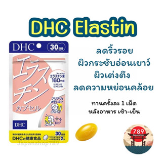 [ส่งไว🔥] DHC Elastin ลดเลือนริ้วรอย ผิวเต่งตึงเปล่งปลั่ง ดูอ่อนเยาว์ขึ้น (30 วัน) วิตามินนำเข้าจากประเทศญี่ปุ่น