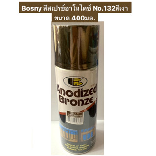 Bosny สีสเปรย์อาโนไดซ์ No.132สีเงา สีพ่นอลูมิเนียม (Gloss Anodized / Antique Bronze)