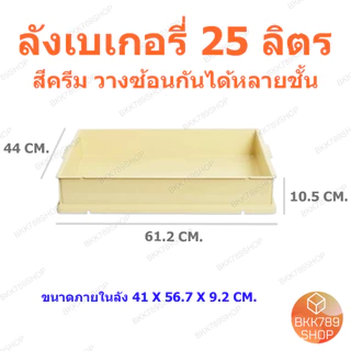 bkk789shop ลังเบเกอรี่ 25 ลิตร ซ้อนได้ ใส่ขนมปัง เค้ก โดนัท กล่องใส่อาหารเครื่องดื่ม พลาสติก มีฝาปิด