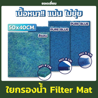 FILTER MAT ใยกรอง ขนาด 40x50 cm สีฟ้า ใยกรองน้ำ กรองน้ำ ( ใยหยาบ / Pure Blue / Pure Blue (หนาพิเศษ)