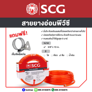 SCG สายยาง แฟนซีพีวีซี 5/8"(5หุน) [ความยาว10,15,20เมตร]