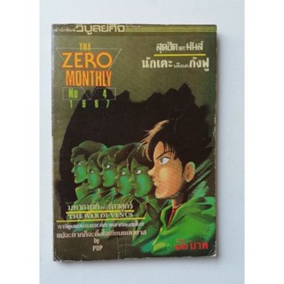 มือ2 มีหลายภาพ, หนังสือการ์ตูนเก่ามีตำหนิโปรดตรวจสอบทุกภาพ, #TheZero Monthly เล่ม 4 ,1 9 8 7 มหากาพย์ดาวศุกร์