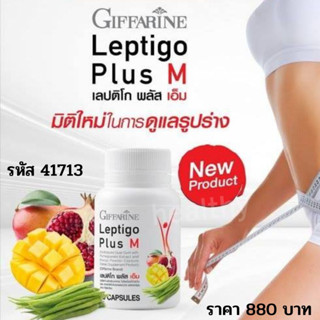 ชุด Set ลดน้ำหนัก สุดคุ้ม LEPTIGO Plus M + CITRIMAX  เลปติโก ซิตริแมกซ์ กิฟฟารีน GIFFARINE