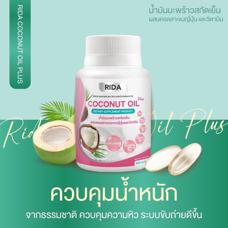 Rida Coconut Oil น้ำมันมะพร้าวสกัดเย็น ผสมคอลลาเจนจากญี่ปุ่นและวิตามินหลายชนิด