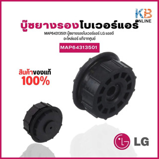 MAP64313501 บู๊ซยางรองโบเวอร์แอร์ LG พัดลมโพรงกระรอก บูชรองใบพัด LG บูต บู๊ต บูส บู๊ส บูซ บูท (MAP64313501 BEARING)