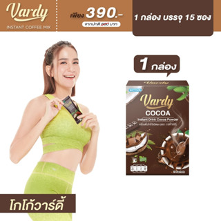 Vardy Cocoa โกโก้วาร์ดี้ (กล่องละ 390.-) ของแท้ 100% ส่งตรงจากบริษัท