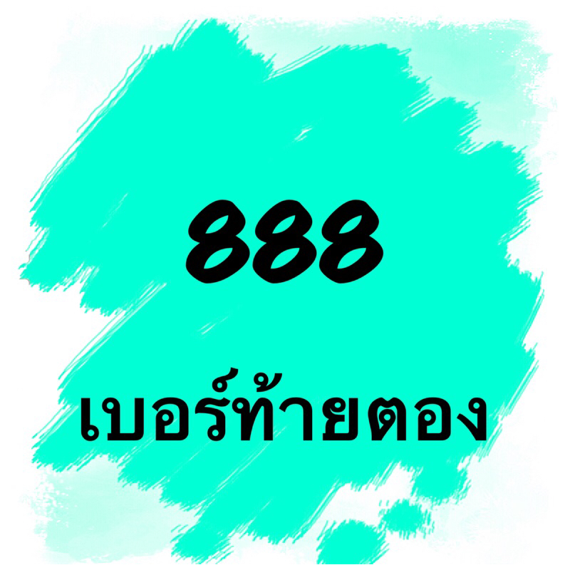 เบอร์สวย ท้ายตอง 888 Freshsim