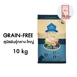 BUZZ CHICKEN GRAIN FREE สูตรเนื้อไก่ ปราศจากการเติมเกลือ อาหารเม็ดสุนัข บัซซ์ ขนาด 10 kg