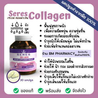 วิตามินคอลลาเจนเพิ่มชุ่มชื่นของผิว Seres Collagen 1,000 มก. เพิ่มจำนวนคอลลาเจนในร่างกาย บำรุงผิว ผม เล็บ ฟื้นฟูสุขภาพผิว