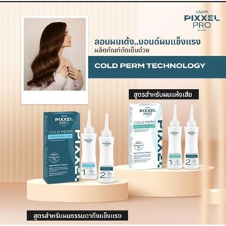 โลแลน น้ำยาดัด พิกเซลโปร โคลด์ เพิร์ม สำหรับผมแห้งเสีย/ผมทำสี   /สำหรับผมธรรมดา 120 มล.