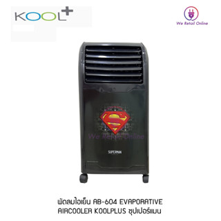 พัดลมไอเย็น AB-604 EVAPORATIVE AIRCOOLER KOOLPLUS ซุปเปอร์แมน