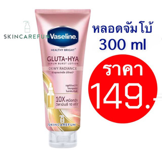 (แท้/พร้อมส่ง) Vaseline Bright Gluta Hya Serum Lotion Dewy Radiance 300ml.วาสลีนไบรท์กลูต้าไฮยาเซรั่มดิวอี้โลชั่น300มล.