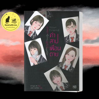 หนังสือ Your friend คำสาปเพื่อนตาย ผู้เขียน: ซาวามูระ อิจิ  สำนักพิมพ์: NB Horror  นิยายสืบสวนสอบสวน นิยายลี้ลับพร้อมส่ง