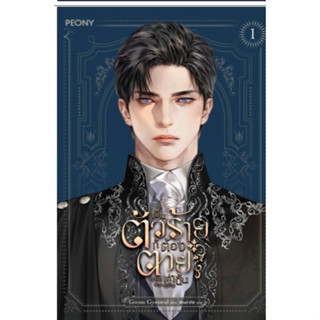 เป็นตัวร้ายก็ต้องตายเท่านั้น 1-2/	Gwon Gyeoeul	Peony Publishing