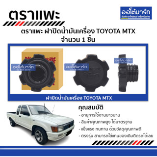 ตราแพะ ฝาปิดน้ำมันเครื่อง TOYOTA MTX จำนวน 1 ชิ้น