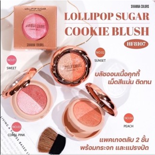 บลัชออน SIVANNA COLORS LOLLIPOP SUGAR COOKIE BLUSH HF8107 (ขนาด 6 g. )