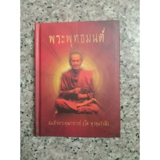 หนังสือพระพุทธมนต์ สมเด็จโต