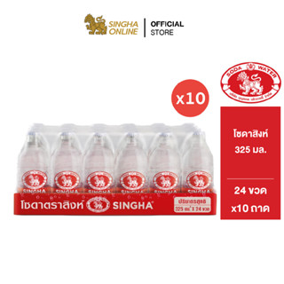 [จัดส่งเฉพาะกรุงเทพและปริมณฑลเท่านั้น] โซดาสิงห์ ขวดเล็ก (325 มล. X 24 ขวด)  (จำนวน 10 ถาด)