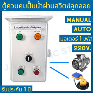 ตู้ไฟฟ้า ตู้ควบคุม ตู้คอนโทรล มอเตอร์ ปั๊มน้ำ 1 เฟส ผ่านสวิตซ์ลูกลอย 1 2 3 4 5 แรงม้า