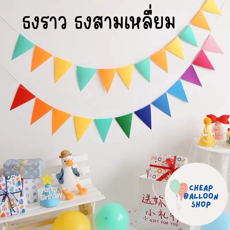 ธงราว ธงสามเหลี่ยม ธงผ้าสามเหลี่ยม ผ้าสักหลาด ธงตกแต่ง ผ้าตกแต่ง