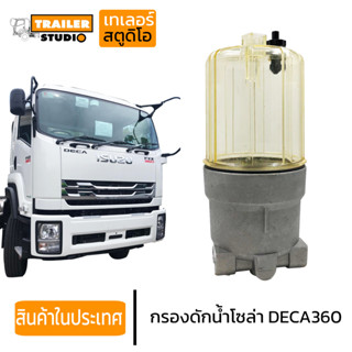 กรองดักน้ำ กรองโซล่าดักน้ำ กรองโซล่า ISUZU DECA360 เดก้า 360 อิซูซุ กรองดักน้ำโซล่า หม้อกรองน้ำมัน รถบรรทุก