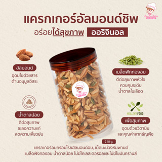 แครกเกอร์อัลมอนด์ชิพ กระปุกใหญ่ 210g Almond Chips ขนมอร่อย ขนมทานเล่น ได้สุขถาพ (อัลมอนด์, เมล็ดฟักทองอบ) Nannan Bakery