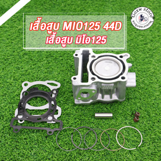 เสื้อสูบเดิมMio125คาร์บู 44D 52.4mm เดิมๆSTD เสื้อสูบ+ลูกสูบมีโอ125ครบชุดพร้อมประกอบ